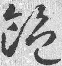 饱,智永 ,書法字典